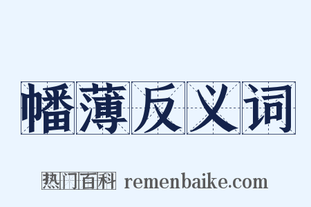 幡薄反义词是什么意思的图片